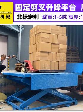 工厂仓库电动液压固定剪叉式升降台小型电动升降机装卸货举升台