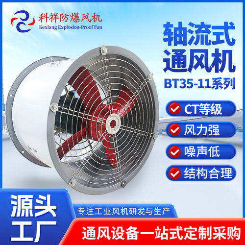 BT35-11系列CT4轴流式通风机工厂仓库住宅通风换气散热排气管道