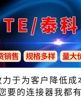 TE/泰科1534512-3原装连接器优势现货