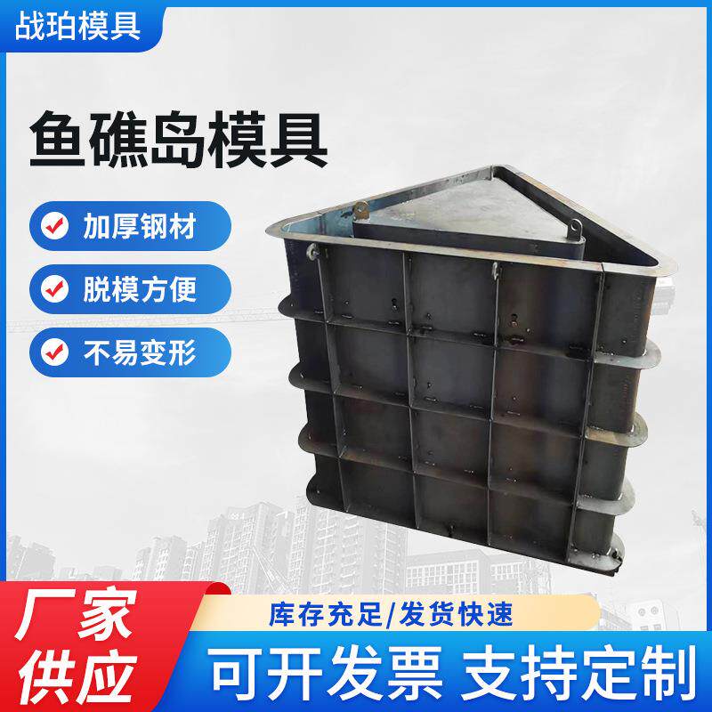 人工鱼礁岛模具海洋生态海堤箱体型鱼礁岛模具三角形鱼礁岛模具