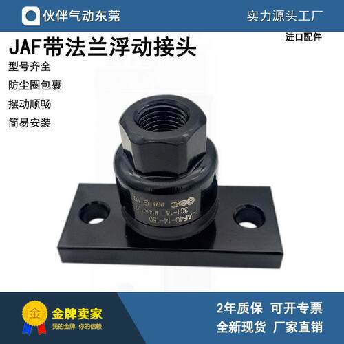 伙伴浮动接头JAF20/30/40/50/63/80/100/125/-8/10/12/14-125/150