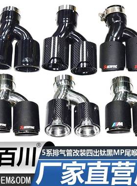 18-23款新5系525li530G30G38排气管改装四出钛黑MP尾喉碳纤嘴