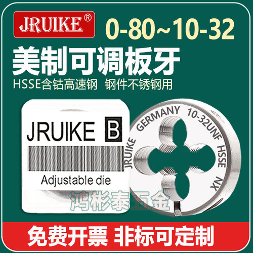 JRUIKE美制可调节板牙0-80UNF1-641-7210-328-32UNC4-404-48