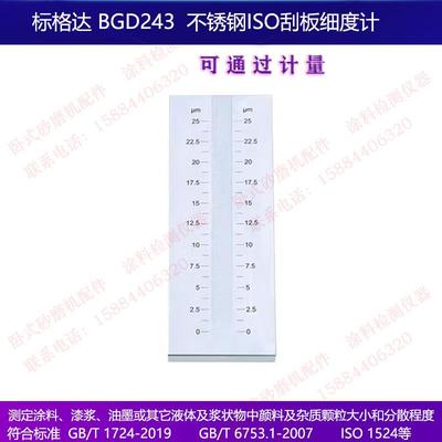 标格达BGD243耐磨耐腐蚀不锈钢ISO标准刮板细度计0-2550100微米