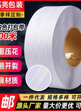 PP白色机用打包带聚丙烯塑料捆绑带纸箱快递物流打包带机用捆扎带