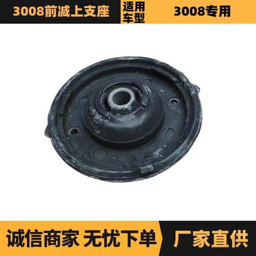 汽车配件适用于雪铁龙标致3008前减上支座9800554380优势供应