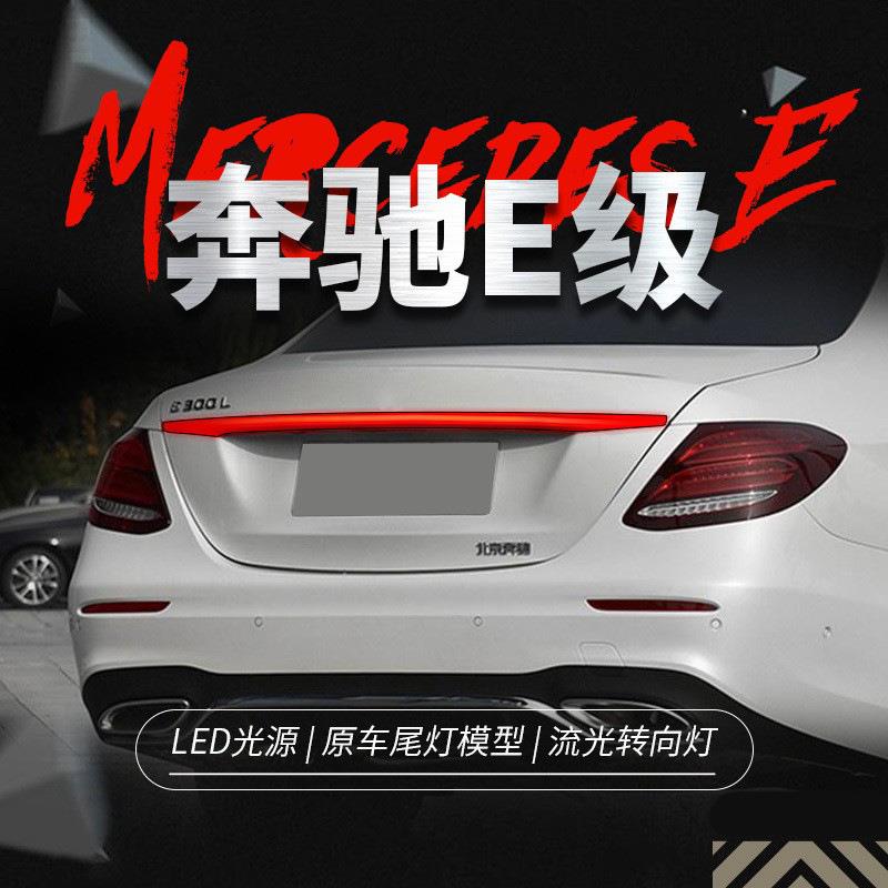 适用于16-21款奔驰E级E200E260E300改装贯穿式流水转向灯后尾灯