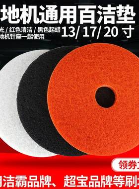 适用洁霸超宝刷地机配白黑红色百洁垫洗地垫起蜡垫抛光垫17寸