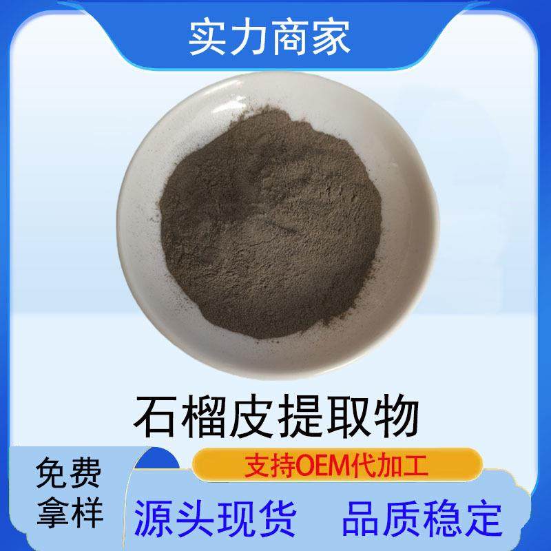 石榴皮提取物鞣花酸粉40-98%现货水溶性石榴皮提取物石榴多酚