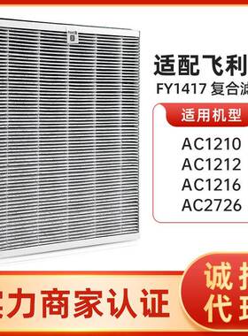 适配菲利浦空气净化器AC1210AC1212AC1216滤芯FY1417复合过滤网