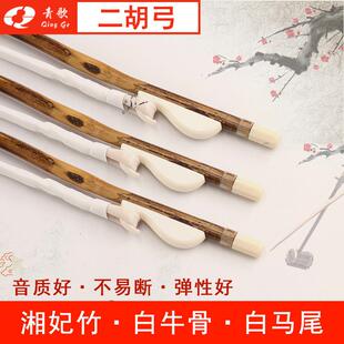 青歌GE105湘妃竹演奏二胡弓子琴弓手工马尾毛二胡配件工子87CM