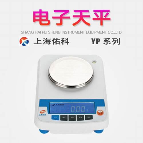 上海佑科YP系列电子天平多种计量单位转换记数功能动物称重功能