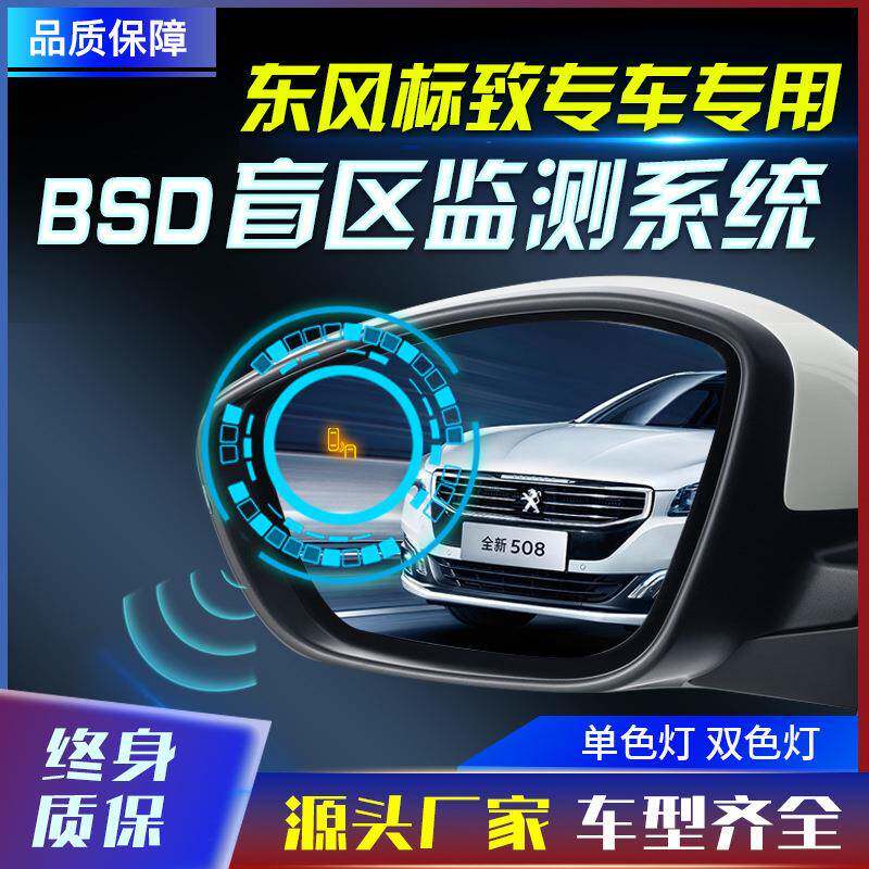 适用于标致308408508300840085008原厂款并线辅助盲点监测BSD工厂