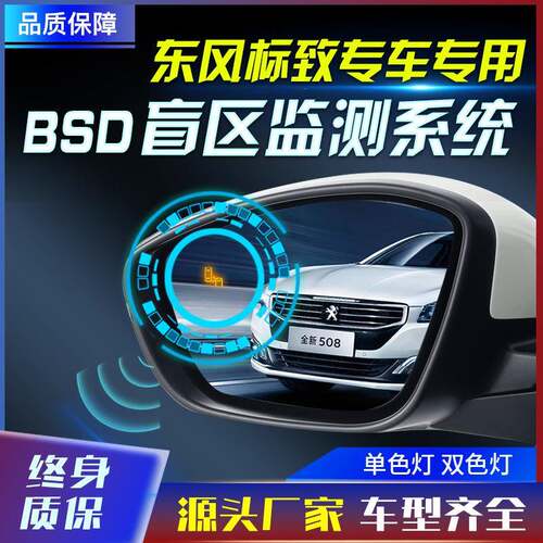 适用于标致308408508300840085008原厂款并线辅助盲点监测BSD工厂