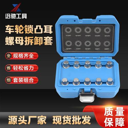 车轮锁凸耳螺母拆卸套宝马防盗螺丝套筒汽修组合工具套装