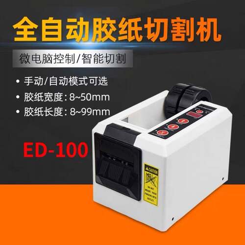 全自动胶纸机透明胶纸高温胶纸PE保护膜双轮胶带切割机ED-100