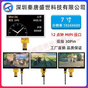 7寸TFT液晶显示屏分辨率1024*600插接30pin接口MIPI带电容触摸