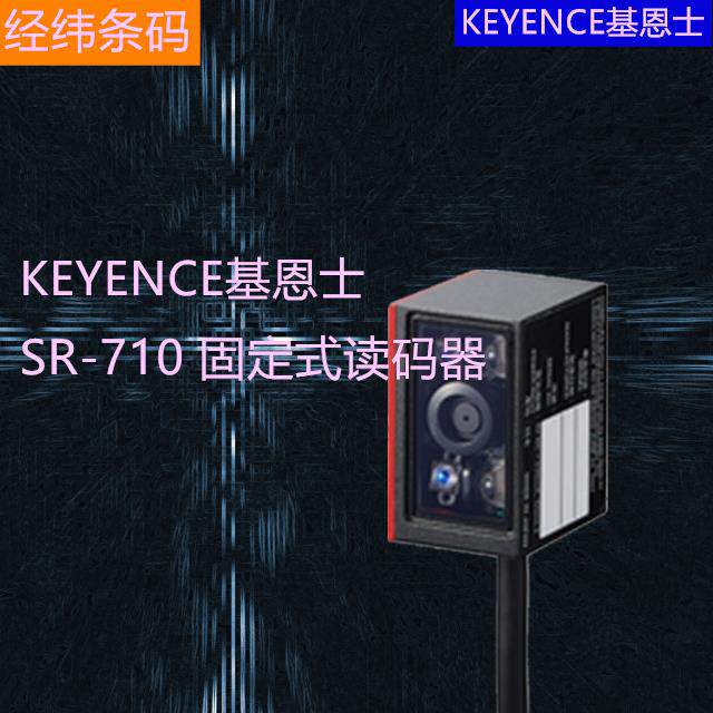 原装KEYENCE基恩士SR-710/SR-710HA二维条码固定读码器