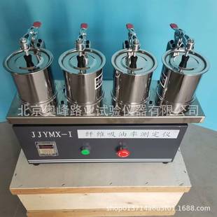 奥峰纤维吸油率测定仪JJYMX-I纤维吸油率测定仪DS-1纤维打散机