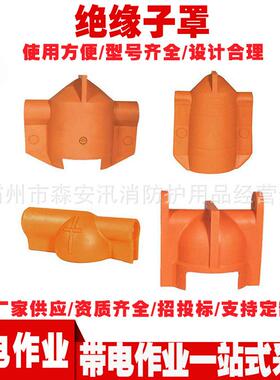 带电作业绝缘护罩高压硬质LRG针形绝缘子罩耐高压防触电绝缘罩