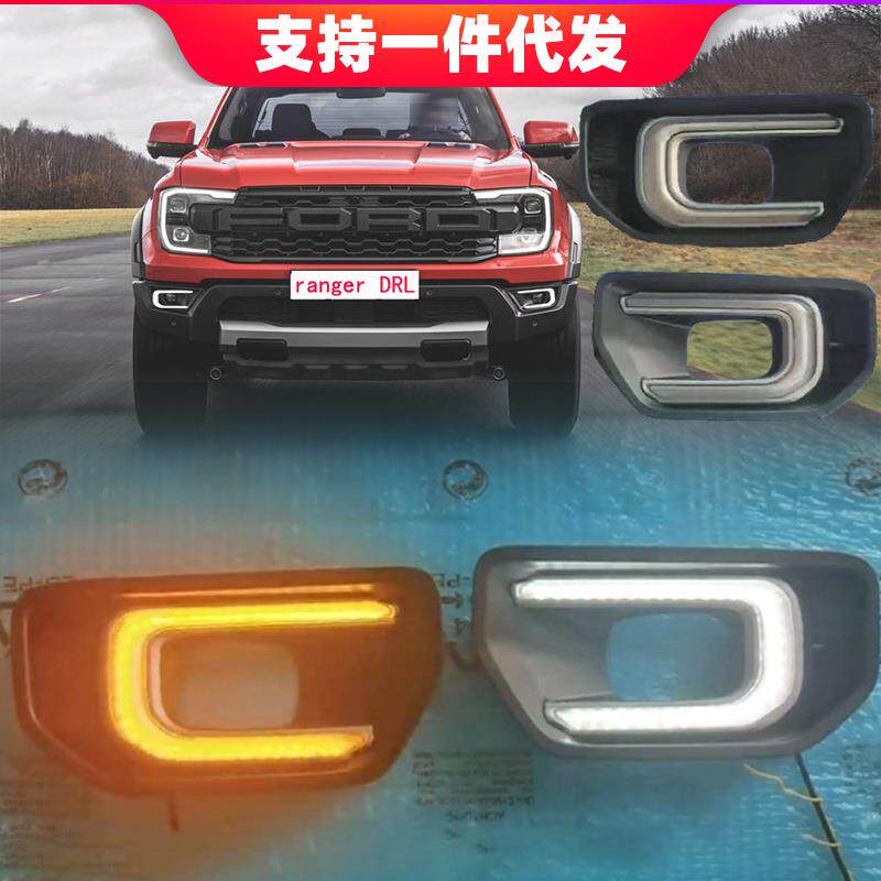 适用于2022年福特rangerT9日行灯日间行车灯照明大灯前雾灯罩