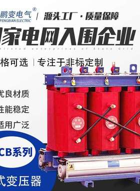 鹏变变压器生产SCB14-30KVA-2500KVA干式变压器10KV干变铜