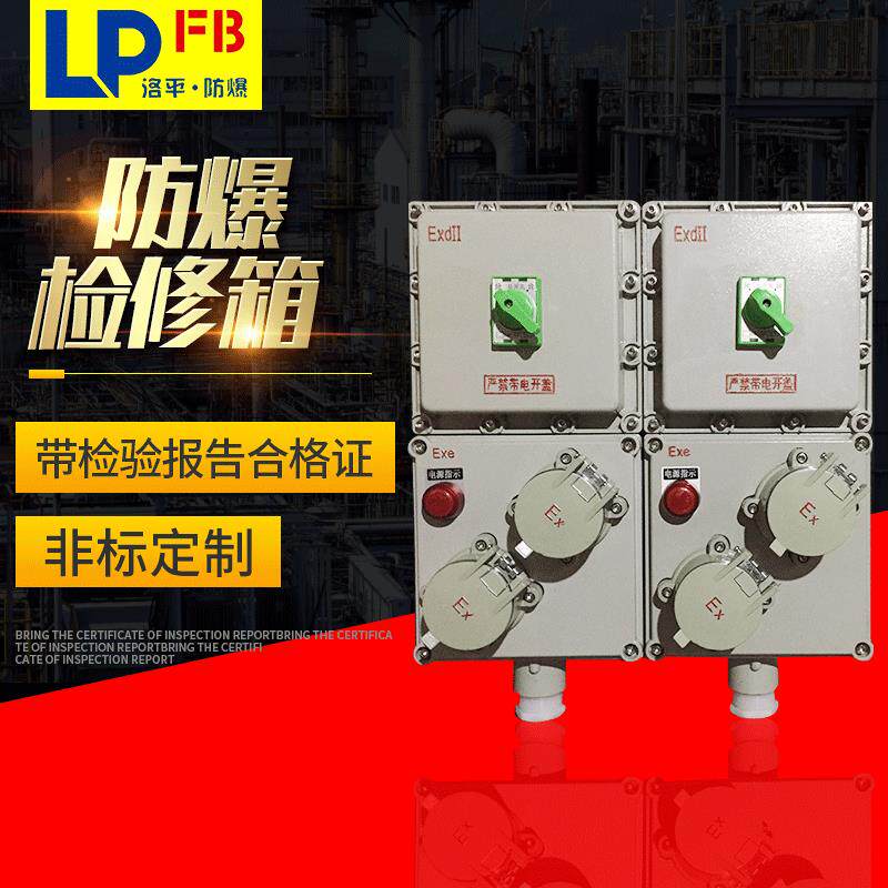 BXX防爆检修箱防爆检修箱防爆箱防爆柜-直销-规格齐全-现货