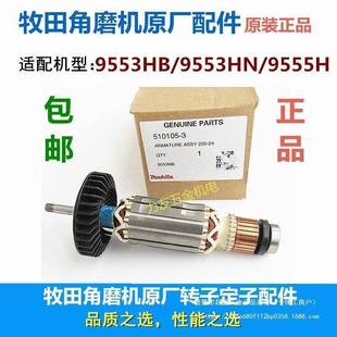 包邮 9509 牧田角磨机原厂配件转子定子炭刷9553 9555 4030 9513