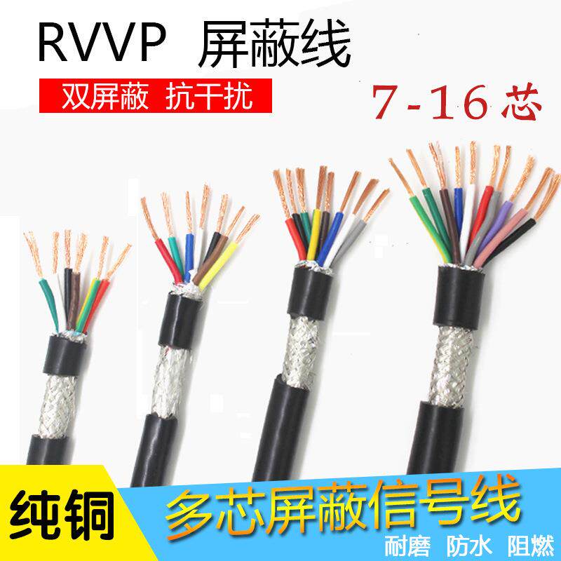 RVVP屏蔽线7-16芯0.2/0.3/0.5/0.75/1.0护套电缆电源信号控制线