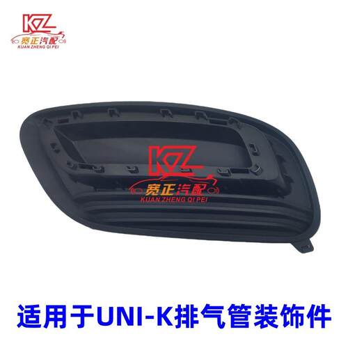 适用于UNI-K排气管装饰件
