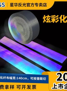 星华炫彩反光布幻彩反光条七彩色灰色炫彩化纤布面料直销