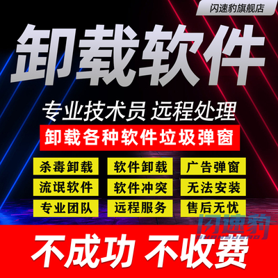 软件卸载不干净电脑杀毒广告删除清理系统垃圾弹窗360卸载2345