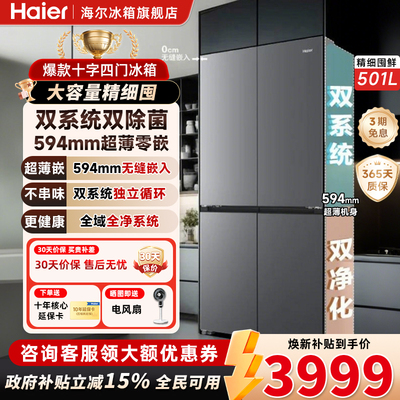 海尔501L双系统十字对开门大冰箱