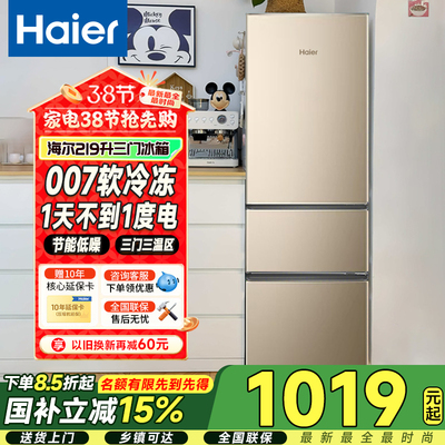 海尔219升三门小型冰箱冷藏冷冻