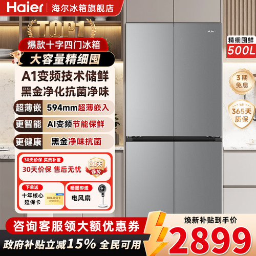 海尔小红花500L十字对开四门冰箱