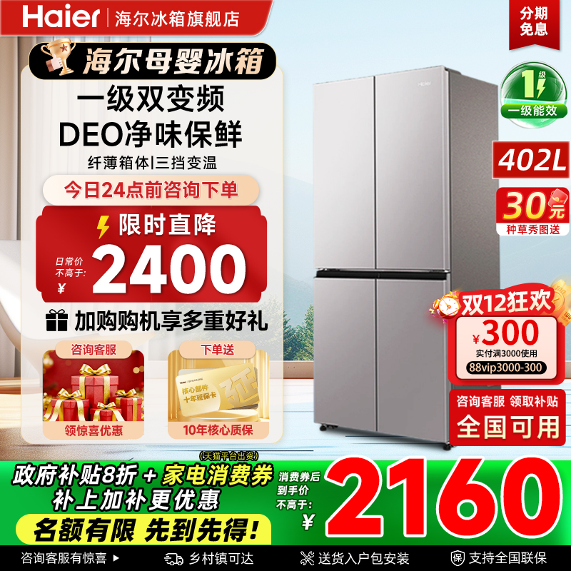 海尔402升十字对开四门冰箱风冷