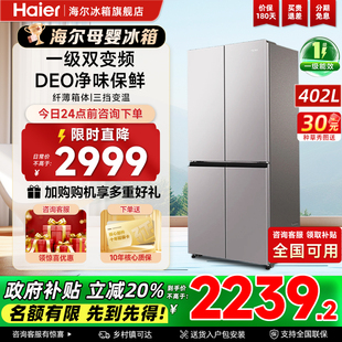 海尔402L升十字四开门一级能效家用超薄母婴变频无霜冰箱官方正品