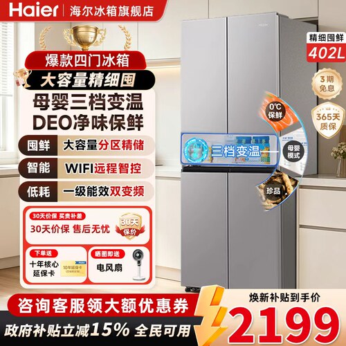 海尔402+升十字四开门厨房冰箱