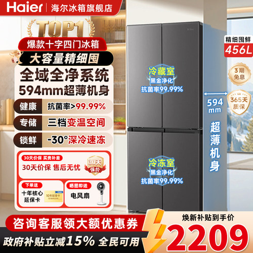 海尔456L十字超薄一级风冷全域净