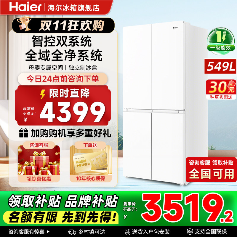 新品智控双系统海尔549L升十字对开四门一级能效无霜冰箱官方正品