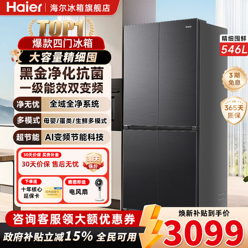 海尔546L十字四门无霜变频冰箱