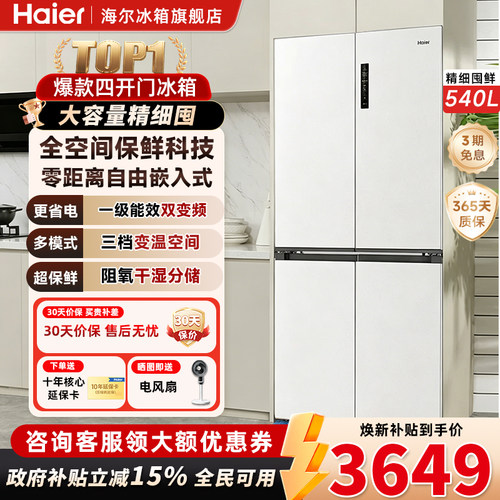 海尔540L十字对开门宽幅变温冰箱
