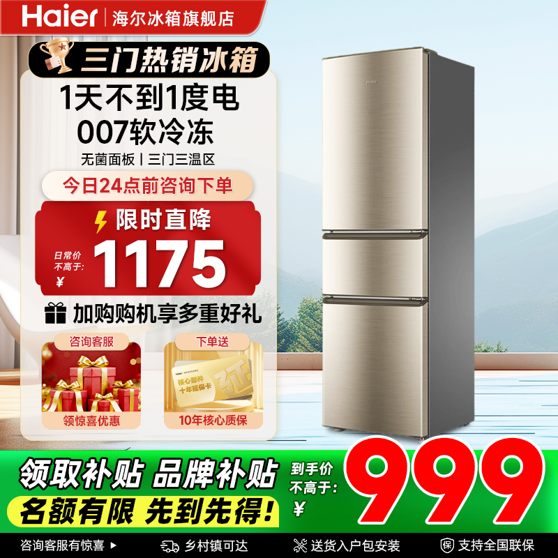 海尔218升三门小型冰箱冷藏冷冻