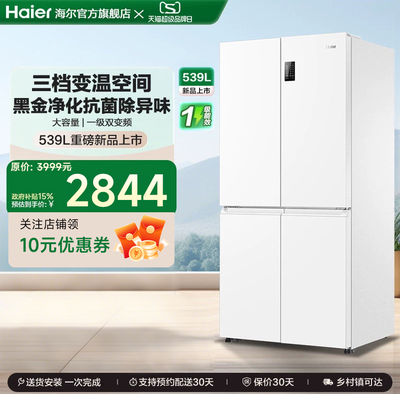 海尔539升十字四开门无霜冰箱
