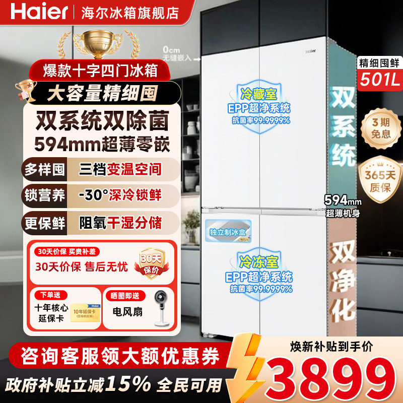 海尔501L十字门超薄零嵌入双系统图片