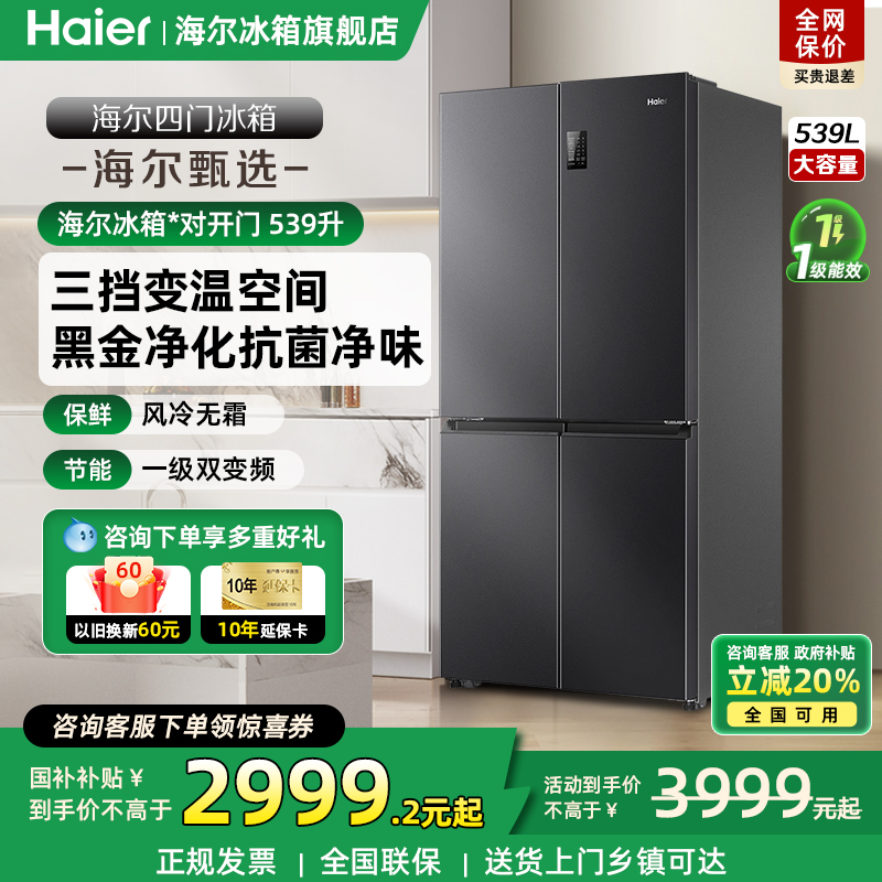海尔十字四门539升超大厨房冰箱