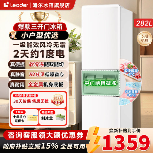 海尔出品统帅282L风冷无霜三开门冰箱小型一级能效出租房宿舍290
