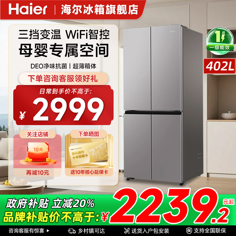 海尔402升十字四开门厨房冰箱