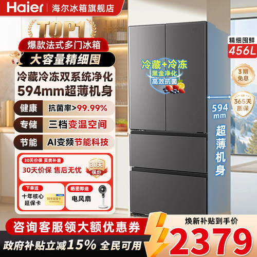 海尔小红花456升法式风冷无霜