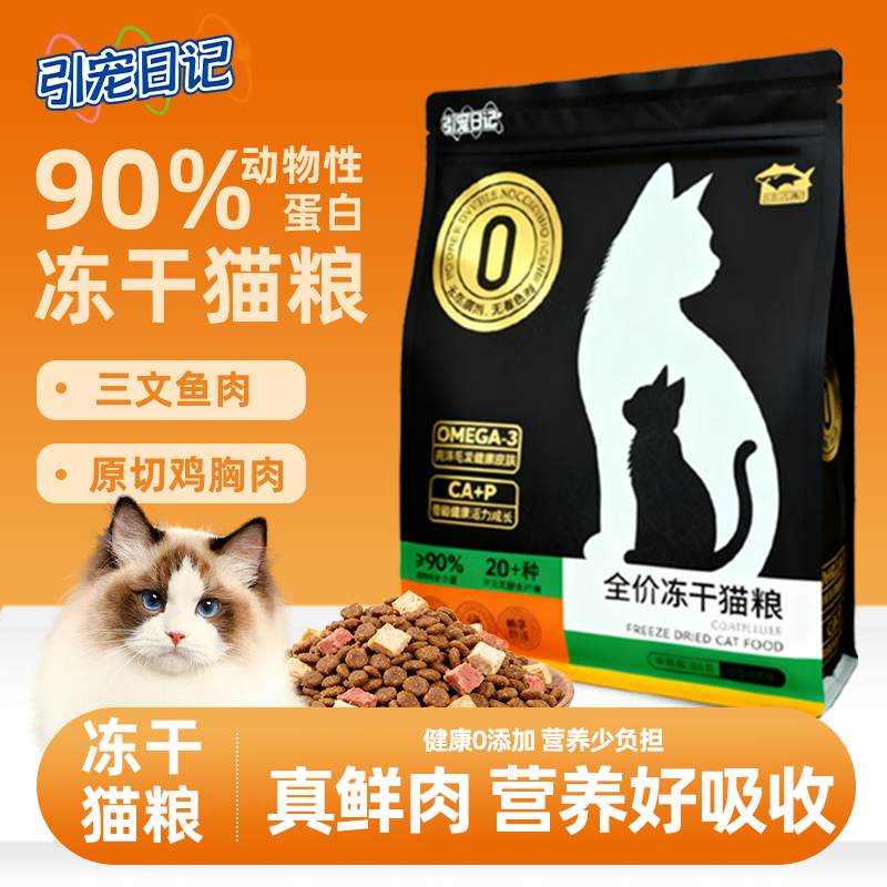 引宠日记全价冻干猫粮3斤装幼猫成猫营养通用发腮美毛鸡肉三文鱼
